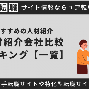 人材紹介会社おすすめ比較ランキング！一覧表で大手転職エージェント・転職サイトを紹介